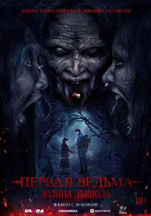 Первая ведьма. Долина дьявола (фильм, 2025)