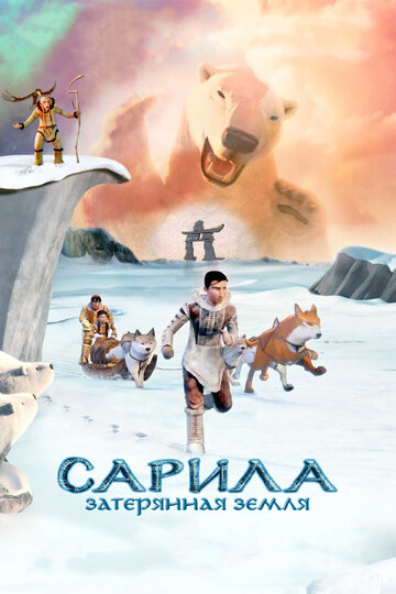 Сарила: Затерянная земля (мультфильм, 2013) Сарила: Затерянная земля (мультфильм, 2013)