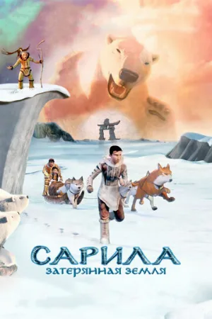 Сарила: Затерянная земля (мультфильм, 2013)