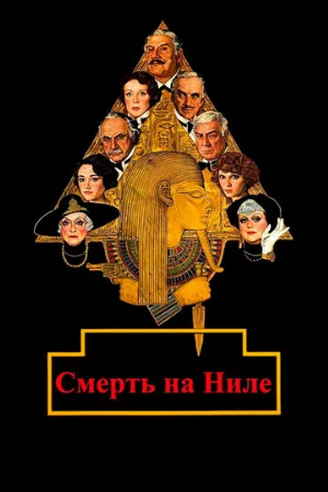 Смерть на Ниле (фильм, 1978) Смерть на Ниле (фильм, 1978)