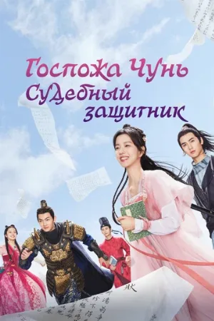 Госпожа Чунь — судебный защитник (сериал, 2023)