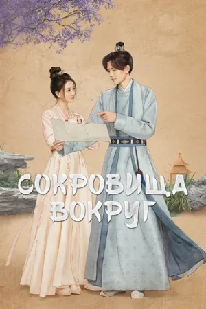 Сокровища вокруг (сериал, 2024)