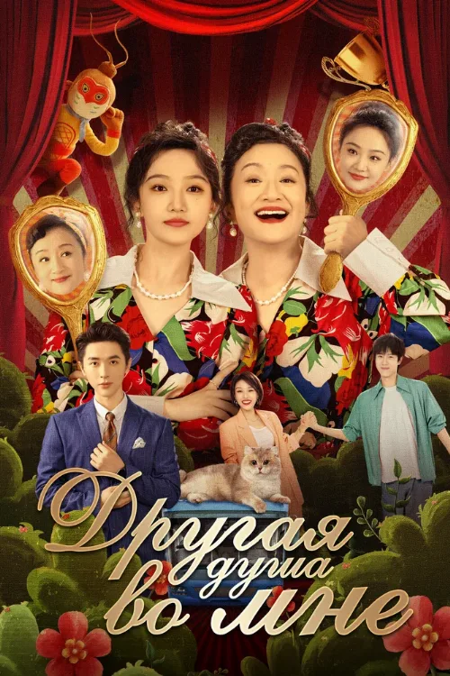 Другая душа во мне (сериал, 2024)