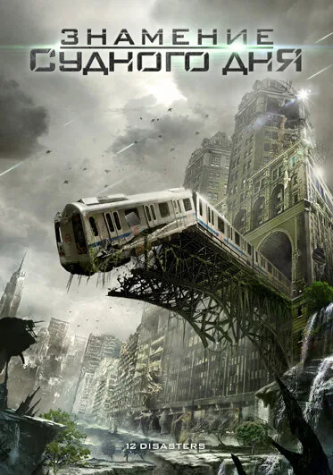 Знамение Судного дня (фильм, 2012) Знамение Судного дня (фильм, 2012)