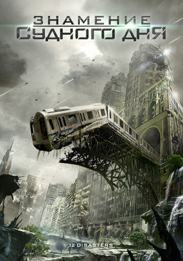 Знамение Судного дня (фильм, 2012)