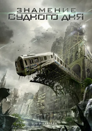Знамение Судного дня (фильм, 2012)