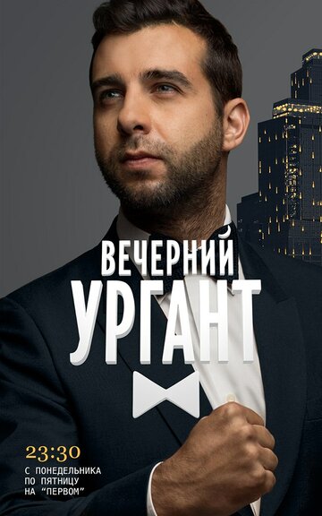 ТВ-шоу Вечерний Ургант (2012) смотреть онлайн