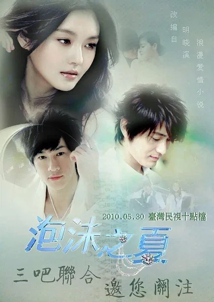 Лето мыльных пузырей (сериал, 2010) Лето мыльных пузырей (сериал, 2010)