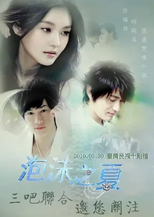 Лето мыльных пузырей (сериал, 2010)