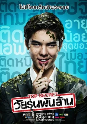 Тинейджер на миллиард (фильм, 2011) Тинейджер на миллиард (фильм, 2011)