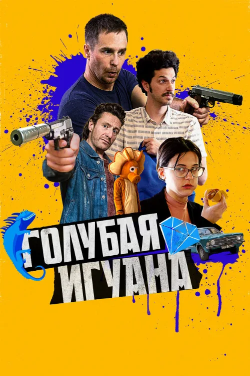 Голубая игуана (фильм, 2018) Голубая игуана (фильм, 2018)