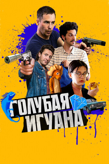 Голубая игуана (фильм, 2018) Голубая игуана (фильм, 2018)