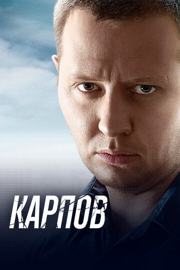 Сериал Карпов (2012) смотреть онлайн