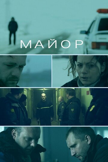Фильм Майор (2013) смотреть онлайн