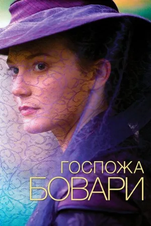 Госпожа Бовари (фильм, 2014)