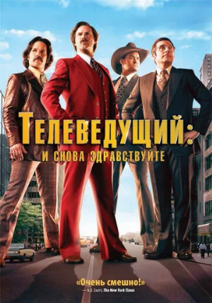 Телеведущий: И снова здравствуйте (фильм, 2013)