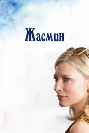 Жасмин (фильм, 2013)