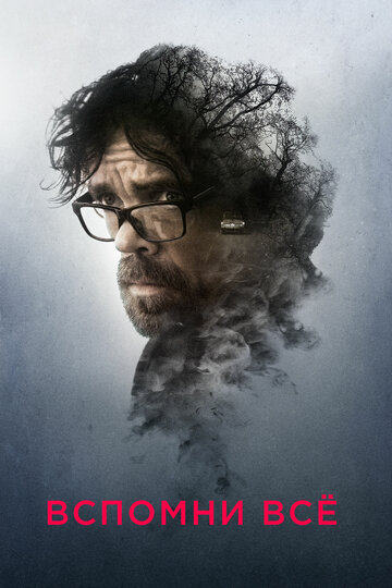 Фильм Вспомни все (2017) смотреть онлайн