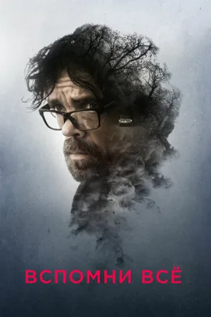 Вспомни все (фильм, 2017) Вспомни все (фильм, 2017)