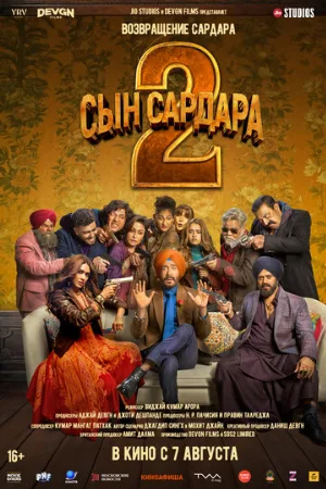Сын Сардара 2 (фильм, 2025)