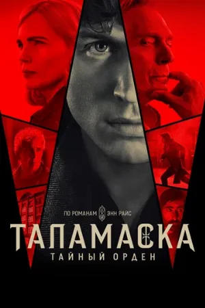 Таламаска: Тайный орден (сериал, 2025)