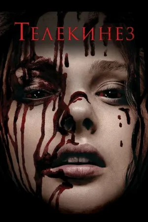 Телекинез (фильм, 2013) Телекинез (фильм, 2013)