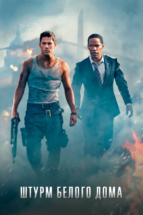 Штурм Белого дома (фильм, 2013)
