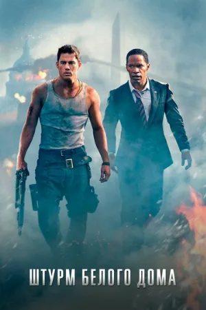Штурм Белого дома (фильм, 2013)