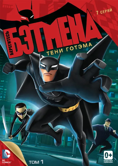Берегитесь Бэтмена (мультфильм, 2013)