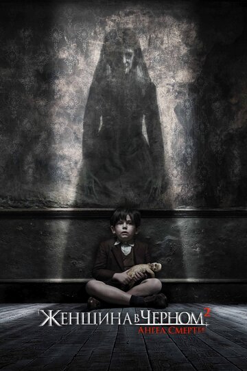 Фильм Женщина в черном 2: Ангел смерти (2014) смотреть онлайн