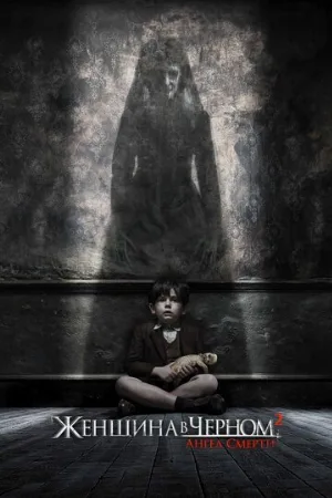 Женщина в черном 2: Ангел смерти (фильм, 2014)