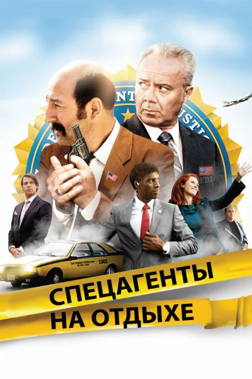 Спецагенты на отдыхе (фильм, 2012)