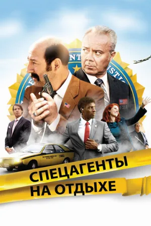 Спецагенты на отдыхе (фильм, 2012)