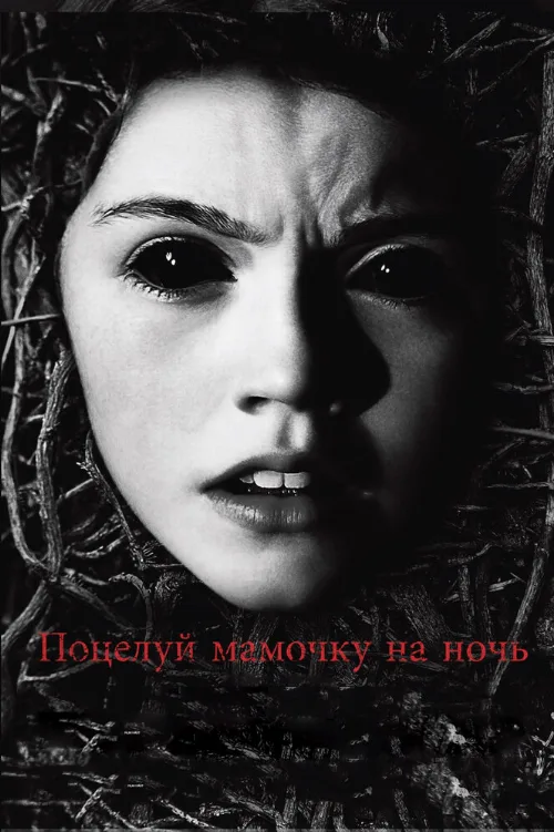 Поцелуй мамочку на ночь (фильм, 2013) Поцелуй мамочку на ночь (фильм, 2013)
