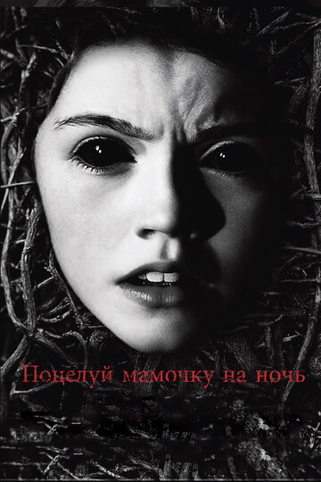 Фильм Поцелуй мамочку на ночь (2013) смотреть онлайн