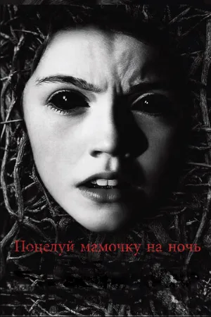 Поцелуй мамочку на ночь (фильм, 2013)