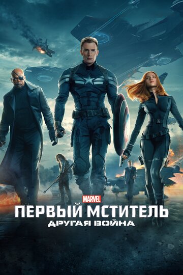Фильм Первый мститель: Другая война (2014) смотреть онлайн