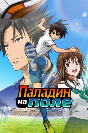 Паладин на поле (аниме, 2012)