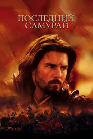 Последний самурай (фильм, 2003)