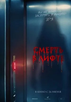 Смерть в лифте (фильм, 2024)