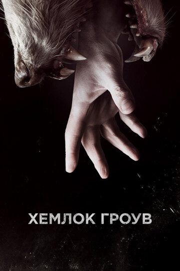 Сериал Хемлок Гроув (2013) смотреть онлайн Сериал Хемлок Гроув (2013) смотреть онлайн