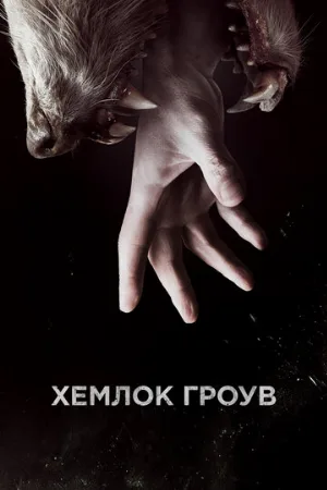 Хемлок Гроув (сериал, 2013)