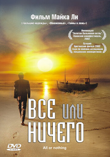 Всё или ничего (фильм, 2002) Всё или ничего (фильм, 2002)