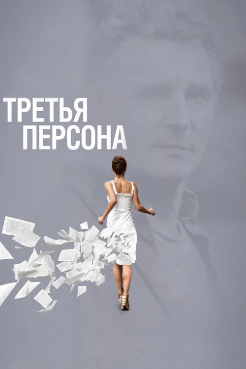 Третья персона (фильм, 2013)