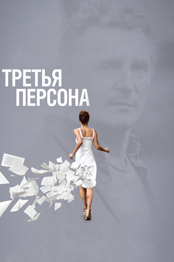 Фильм Третья персона (2013) смотреть онлайн