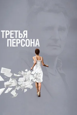 Третья персона (фильм, 2013)