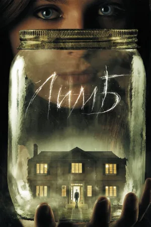 Лимб (фильм, 2013)