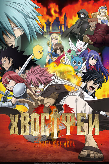 Аниме Хвост Феи: Жрица Феникса (2012) смотреть онлайн Аниме Хвост Феи: Жрица Феникса (2012) смотреть онлайн