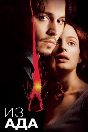 Из ада (фильм, 2001)
