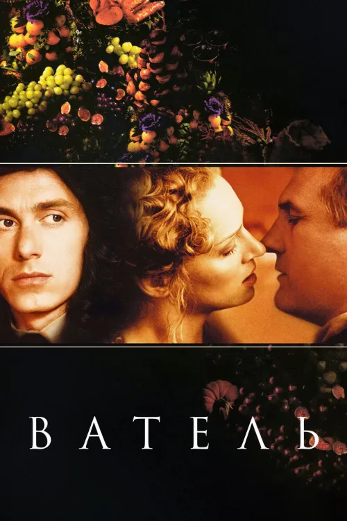 Ватель (фильм, 2000)